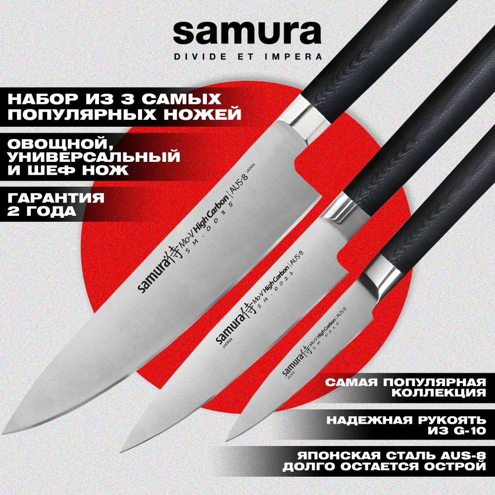 Набор из 3 ножей "Samura Mo-V" (10, 21, 85), G-10,SM-0230