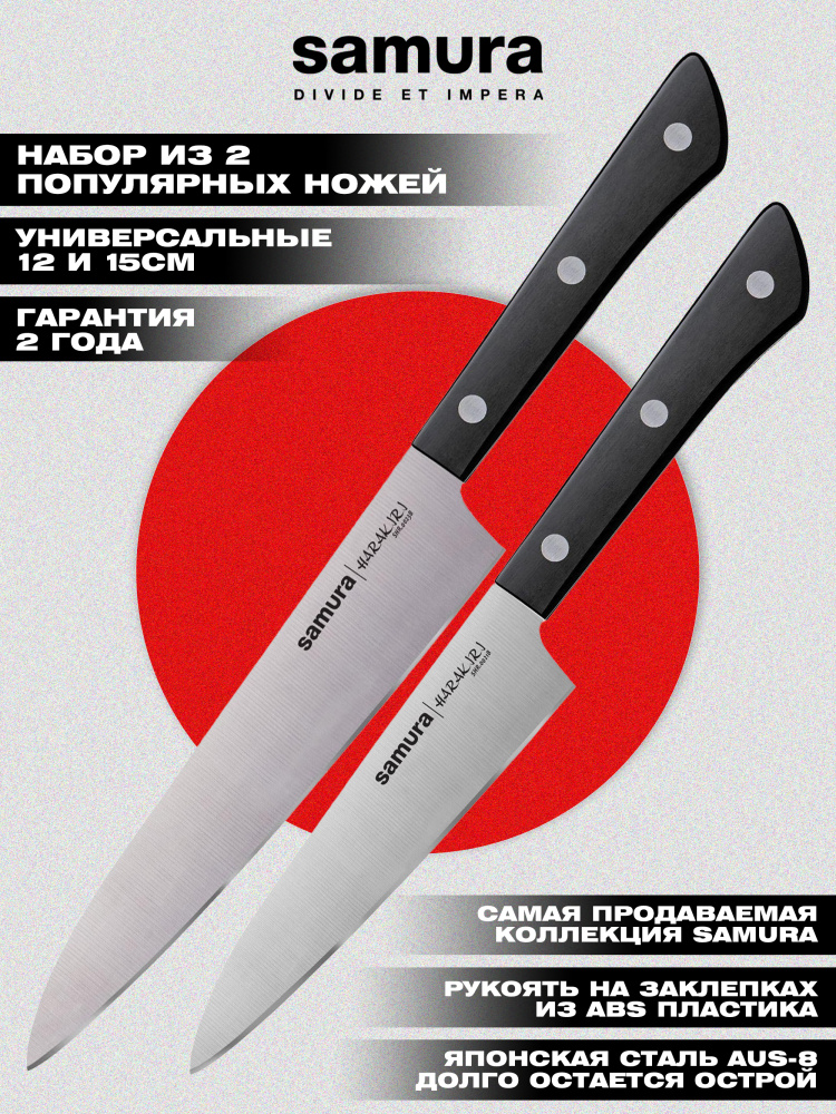 Набор ножей кухонных из 2 штук (универсальный нож 12см, универсальный нож 15см), Samura Harakiri SHR-0130B