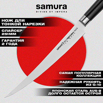 Нож кухонный "Samura Mo-V" для нарезки, длинный слайсер 251 мм, G-10, SM-0049