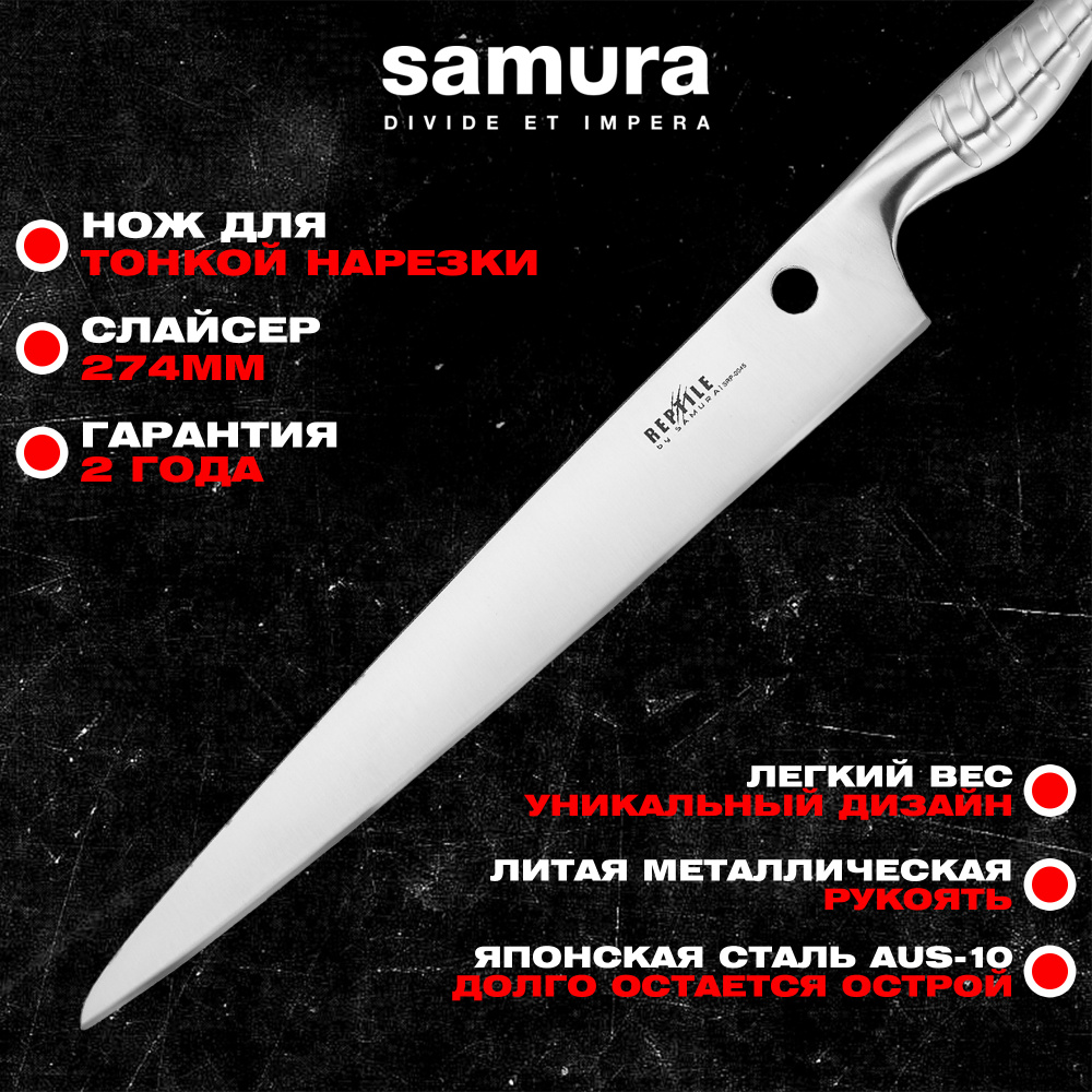 Нож кухонный "Samura REPTILE" для нарезки, слайсер 274 мм, AUS-10,SRP-0045
