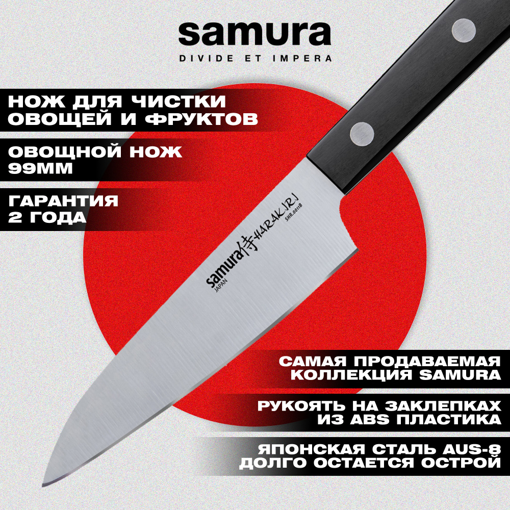 Нож кухонный "Samura HARAKIRI" овощной 99 мм, коррозионно-стойкая сталь ,ABS пластик,SHR-0011B