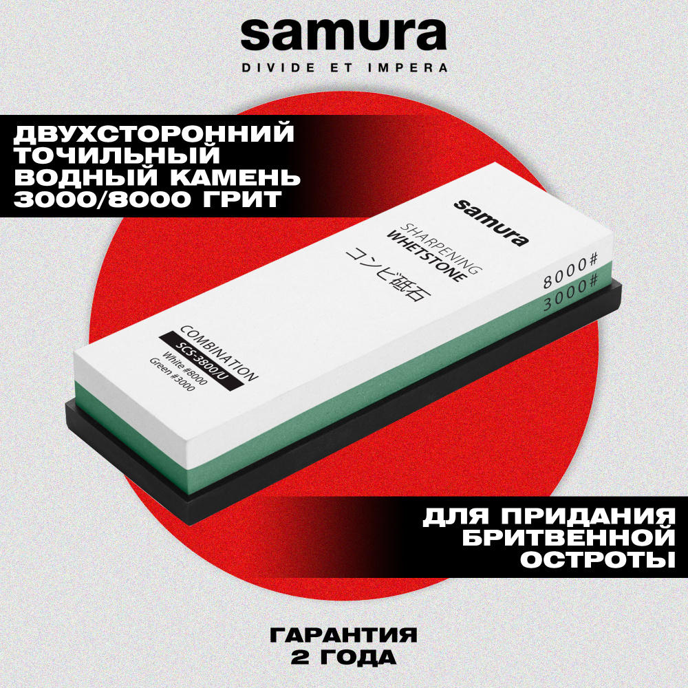 Камень точильный "Samura" водный комбинированный #3000/#8000
