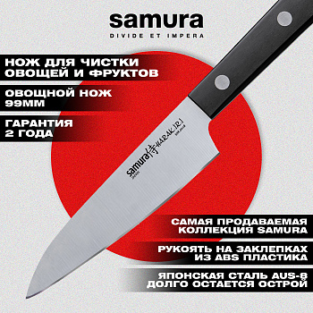 Нож кухонный "Samura HARAKIRI" овощной 99 мм, коррозионно-стойкая сталь ,ABS пластик,SHR-0011B
