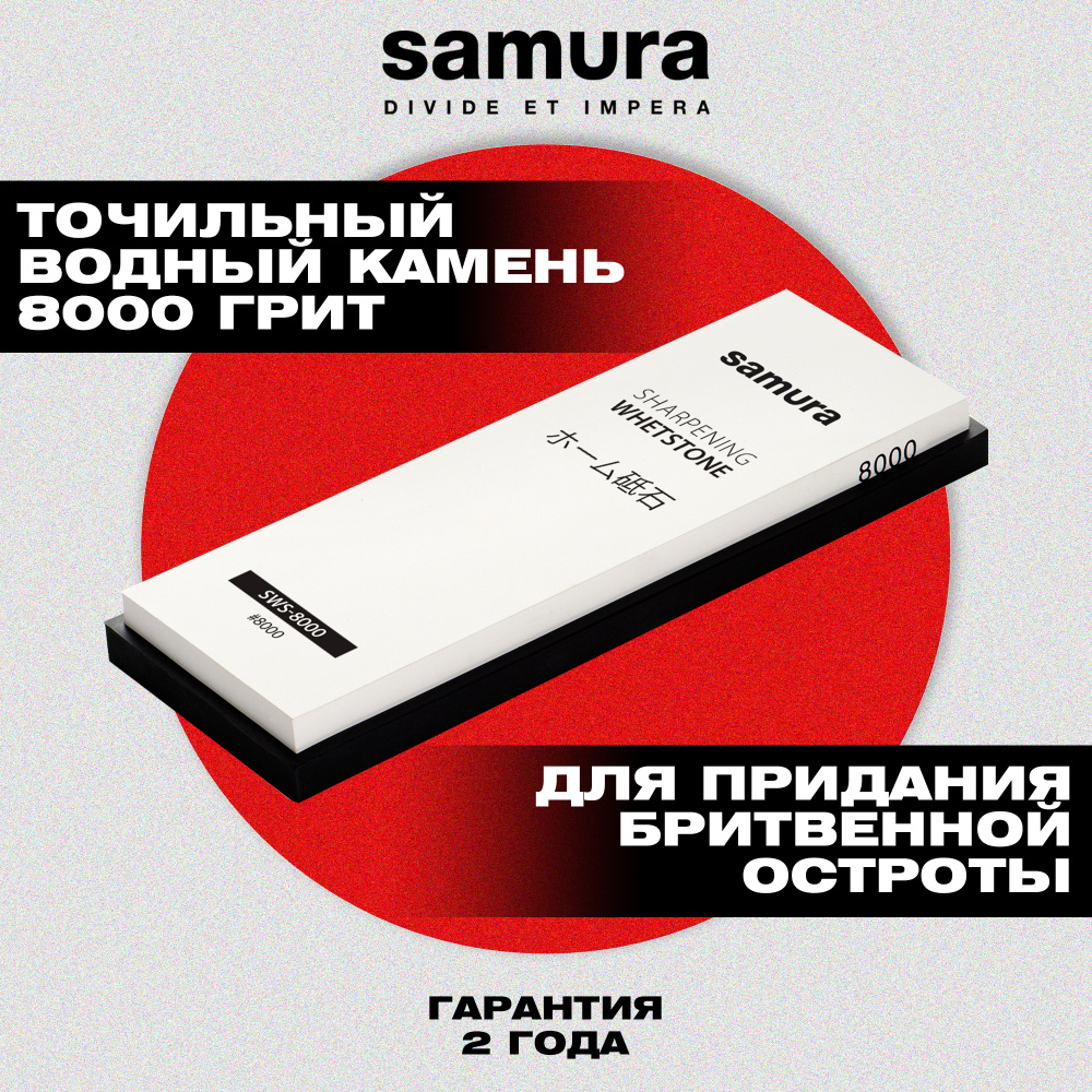 Камень точильный "Samura" водный однослойный #8000