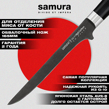 SM-0063B Нож кухонный "Samura Mo-V Stonewash" обвалочный 165 мм, G-10
