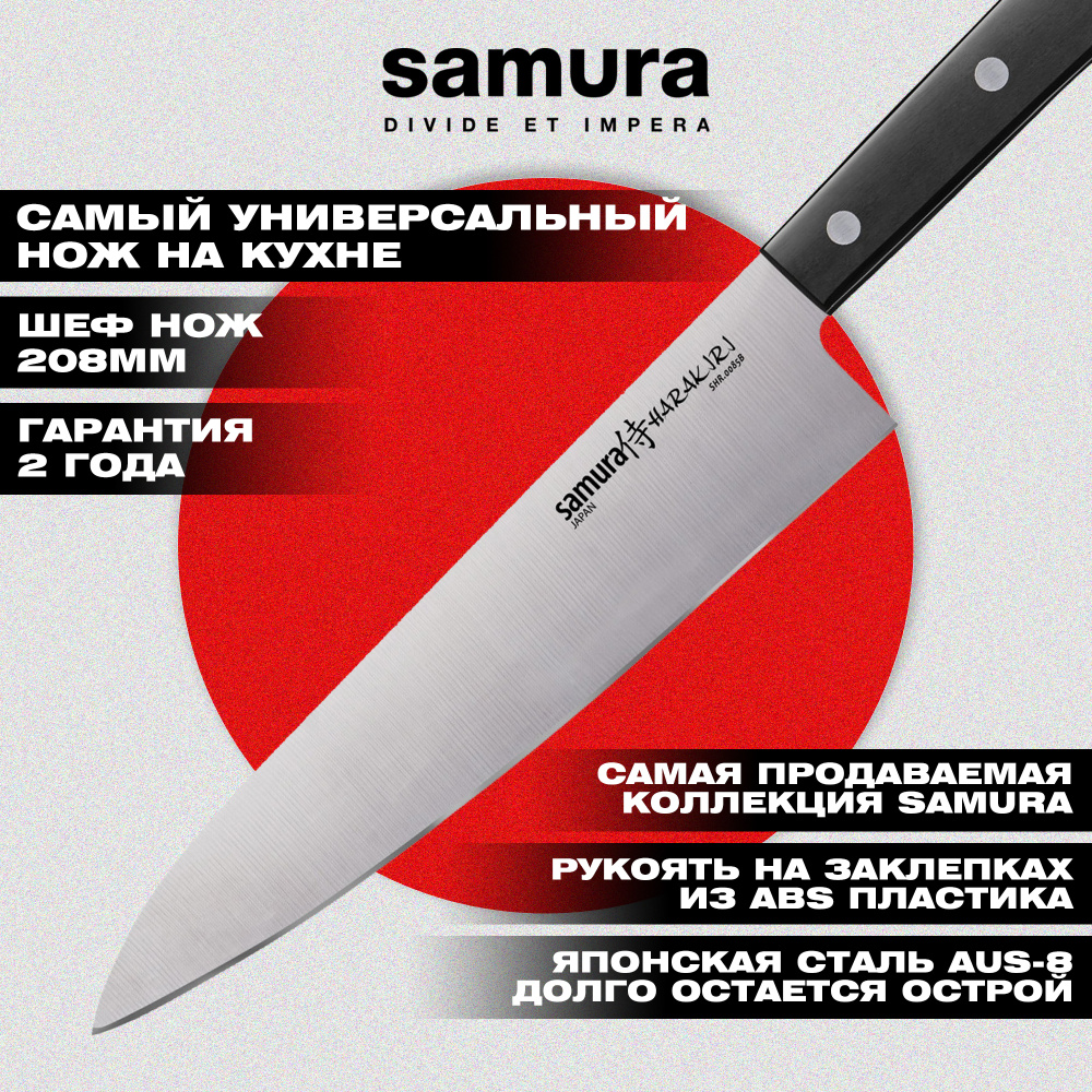 Нож кухонный "Samura HARAKIRI" Шеф 208 мм, коррозионно-стойкая сталь, ABS пластик,SHR-0085B