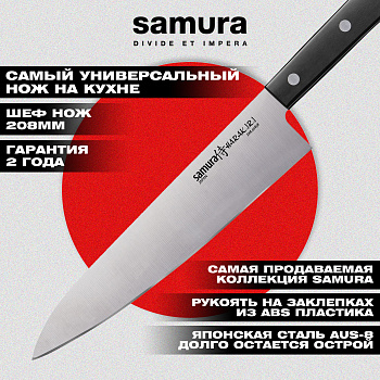 Нож кухонный "Samura HARAKIRI" Шеф 208 мм, коррозионно-стойкая сталь, ABS пластик,SHR-0085B