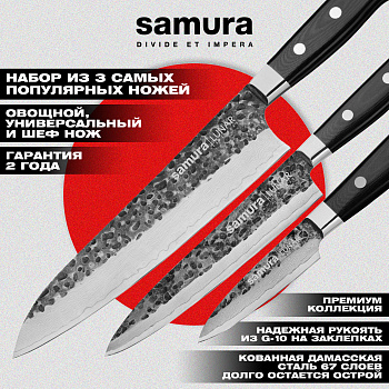 Набор из 3 ножей "Samura PRO-S LUNAR" (11, 23, 85),SPL-0230