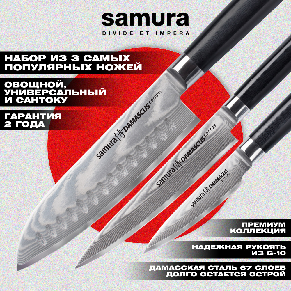 Набор из 3 ножей "Samura DAMASCUS" (10, 23, 94), G-10, дамаск 67 слоев,SD-0250