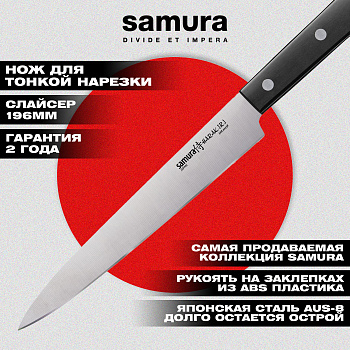 Нож кухонный "Samura HARAKIRI" для нарезки 196 мм, коррозионно-стойкая сталь, ABS пластик,SHR-0045B