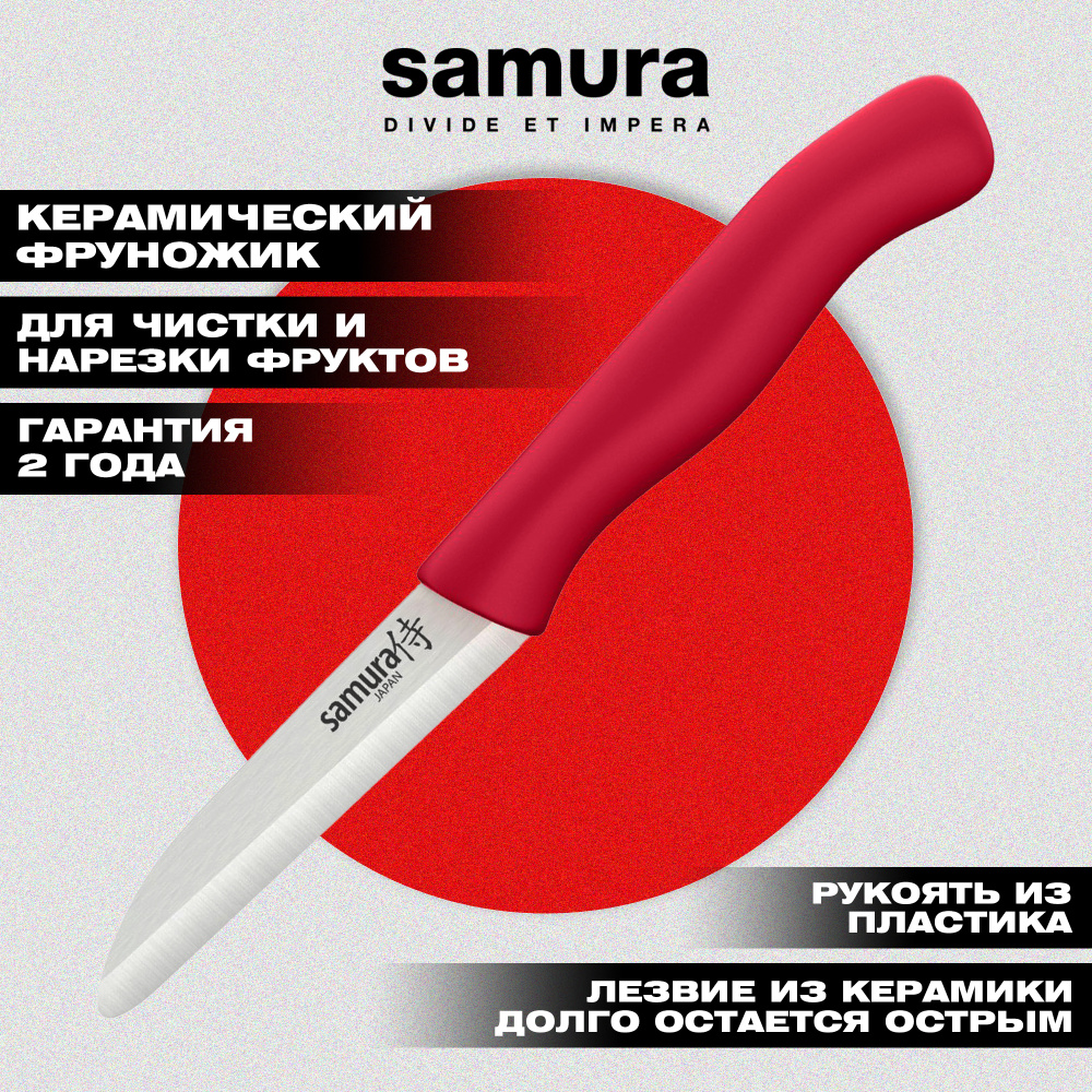Фруножик "Samura Inca" овощной 75 мм красной рукоятью, циркониевая керамика,SIN-0011RED