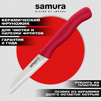 Фруножик "Samura Inca" овощной 75 мм красной рукоятью, циркониевая керамика,SIN-0011RED
