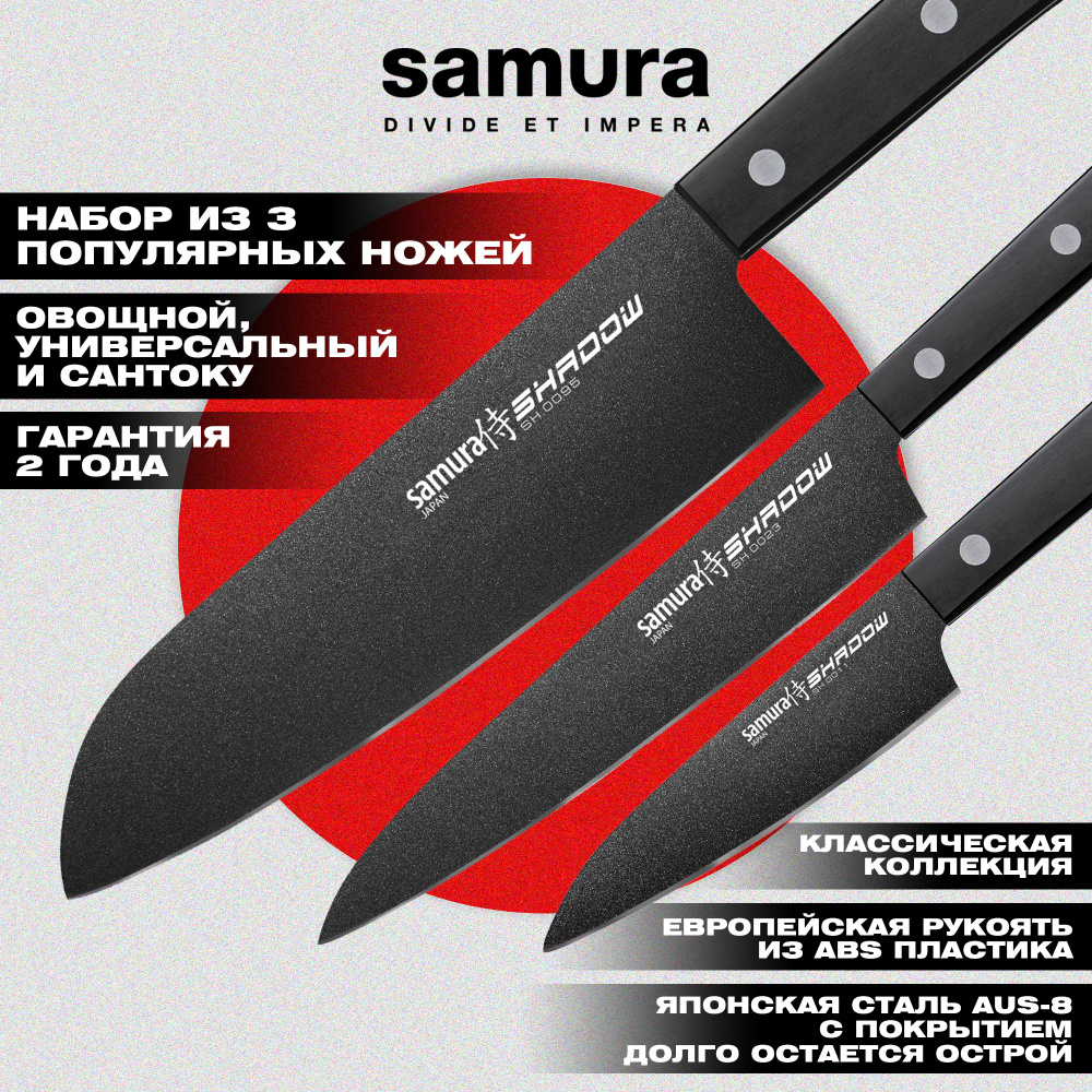 Набор кухонный из 3 ножей (11, 23, 95), Samura Shadow SH-0230