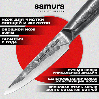 Нож кухонный "Samura METEORA" овощной 90 мм, AUS-10,SMT-0010