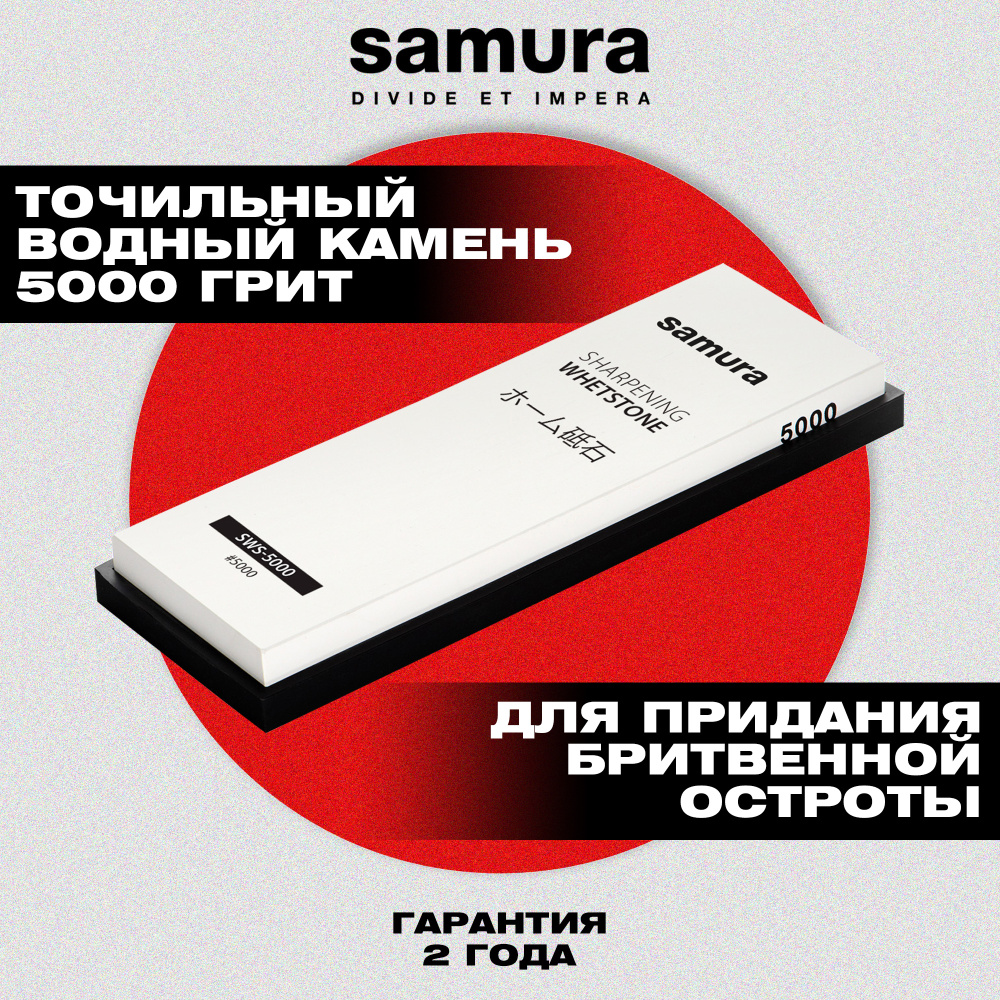 Камень точильный "Samura" водный однослойный #5000