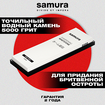 Камень точильный "Samura" водный однослойный #5000