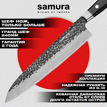Нож кухонный "Samura PRO-S LUNAR" Гранд Шеф 240 мм, SPL-0087