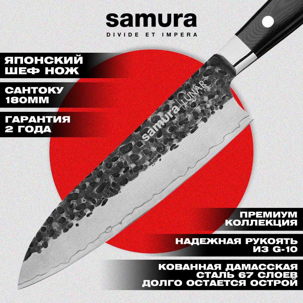 Нож кухонный "Samura PRO-S LUNAR" Сантоку 180 мм, SPL-0095