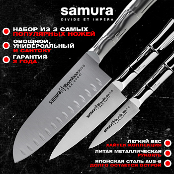 Набор кухонный из 3 ножей (10, 21, 94), Samura Bamboo SBA-0230
