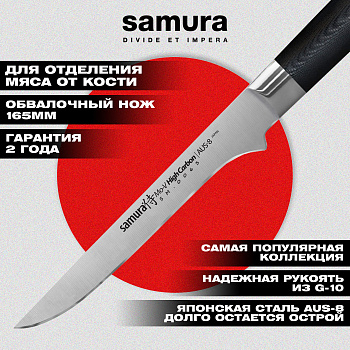 Нож кухонный "Samura Mo-V" обвалочный 165 мм, G-10,SM-0063