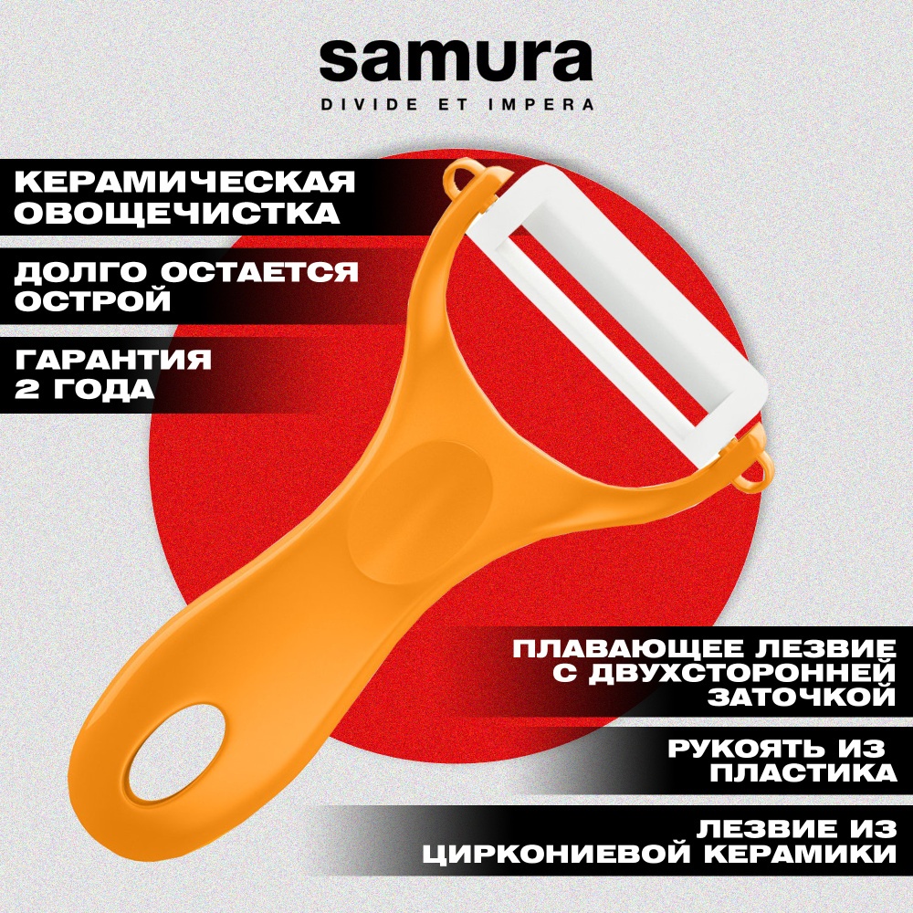 Овощечистка "Samura Inca" (оранжевая), циркониевая керамика, SINP-100ORG