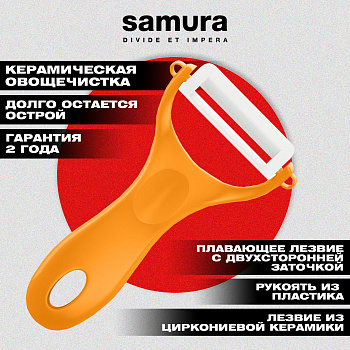 Овощечистка "Samura Inca" (оранжевая), циркониевая керамика, SINP-100ORG
