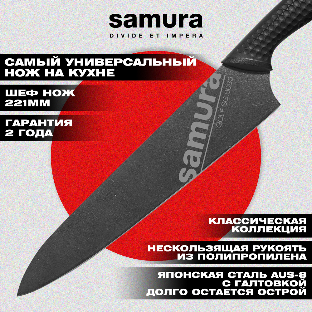 Нож кухонный "Samura GOLF Stonewash" Шеф 221 мм, AUS-8,SG-0085B