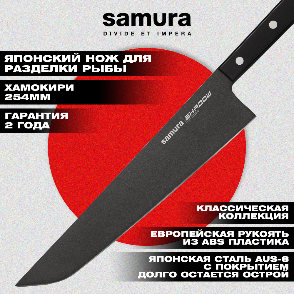 Нож кухонный "Samura SHADOW" Хамокири с покрытием Black-coating 254 мм, AUS-8, ABS пластик,SH-0050