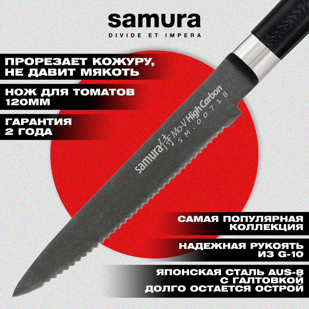 SM-0071B Нож кухонный "Samura Mo-V Stonewash" для томатов 120 мм, G-10