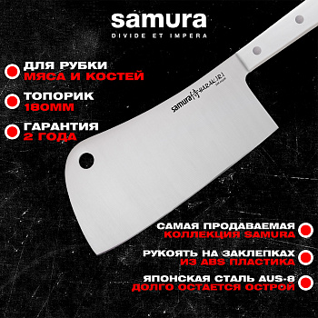 Топорик кухонный "Samura HARAKIRI" 180 мм, коррозионно-стойкая сталь, ABS пластик,SHR-0040W