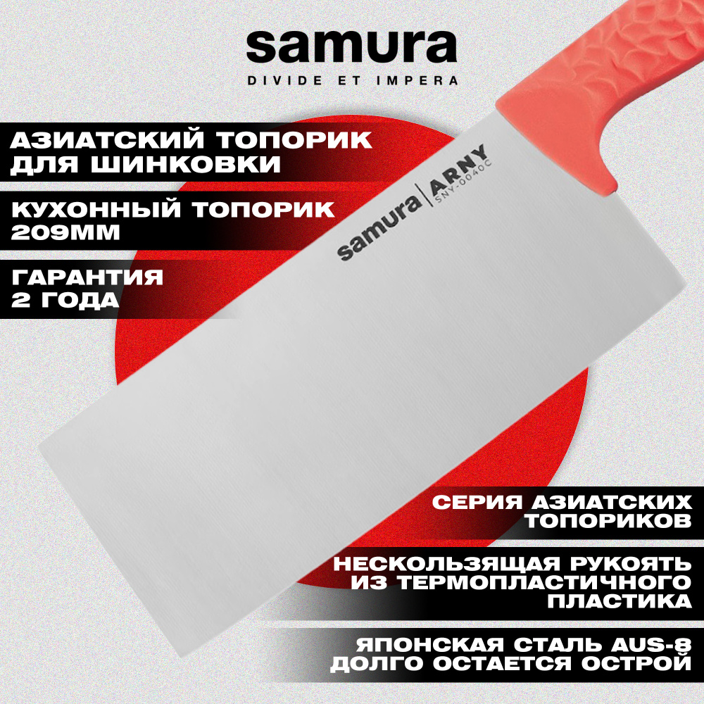 Азиатский кухонный топорик "Samura ARNY" 209 мм, ТЭП коралловый, AUS-8, SNY-0040C