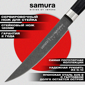 SM-0031B Нож кухонный "Samura Mo-V Stonewash" для стейка 120 мм, G-10