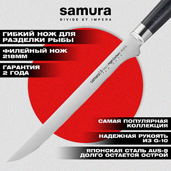 Нож кухонный "Samura Mo-V" филейный 218 мм, G-10,SM-0048