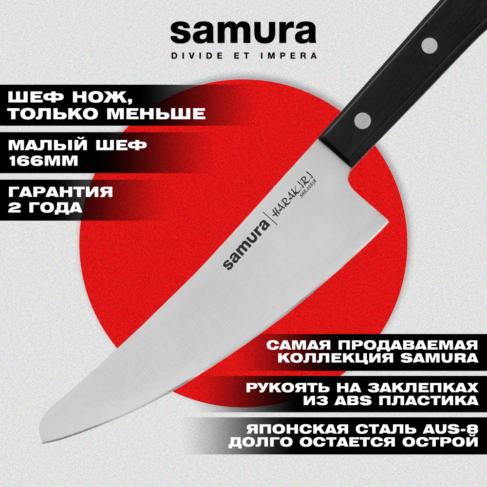 Нож кухонный "Samura HARAKIRI" малый Шеф 166 мм, корроз.-стойкая сталь, ABS пластик, SHR-0083B