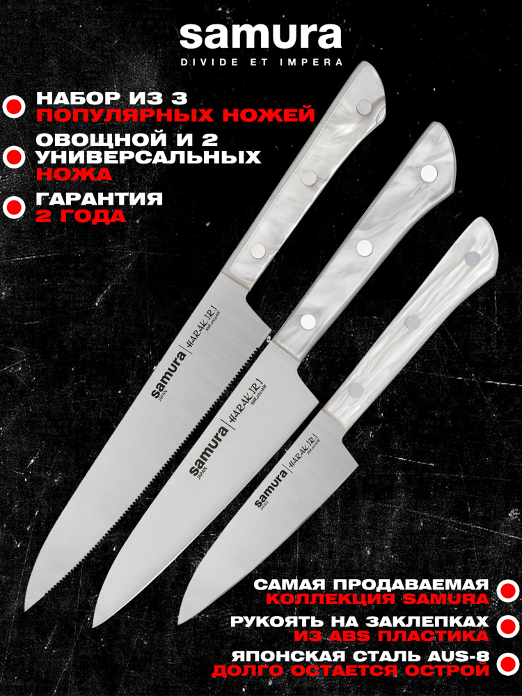 Набор ножей кухонных из 3 штук (овощной нож, универсальный нож 12см, универсальный нож 15см с серрейтором), Samura Harakiri SHR-0320AW