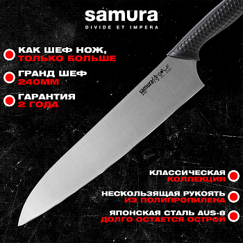 Нож кухонный "Samura GOLF" Гранд Шеф 240 мм, AUS-8,SG-0087
