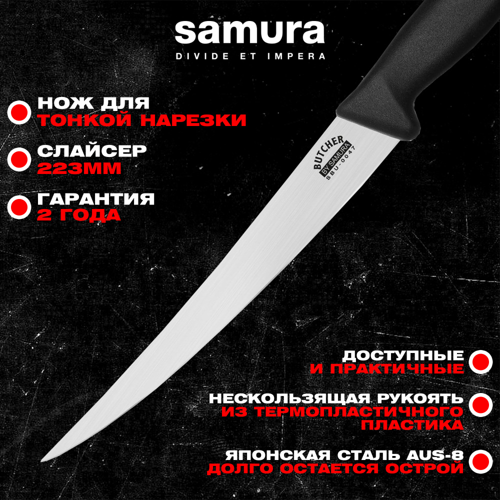 Нож кухонный "Samura BUTCHER" для нарезки, короткий Слайсер 223  мм, ТЭП, AUS-8,SBU-0047