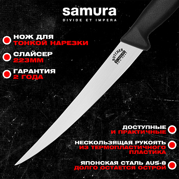 Нож кухонный "Samura BUTCHER" для нарезки, короткий Слайсер 223  мм, ТЭП, AUS-8,SBU-0047
