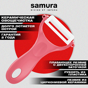 Овощечистка "Samura Inca" (розовая), циркониевая керамика,SINP-100RS