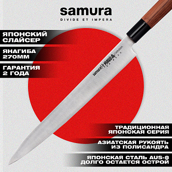 Нож кухонный "Samura OKINAWA" Янагиба 270 мм, AUS-8, палисандр, SO-0111