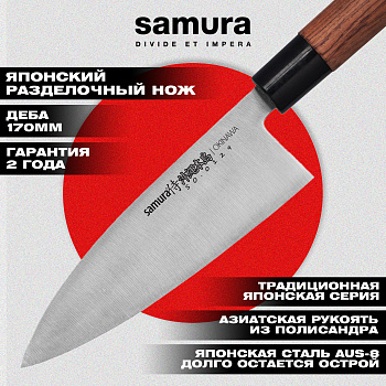 Нож кухонный "Samura OKINAWA" Деба 170 мм, AUS-8, палисандр,SO-0129