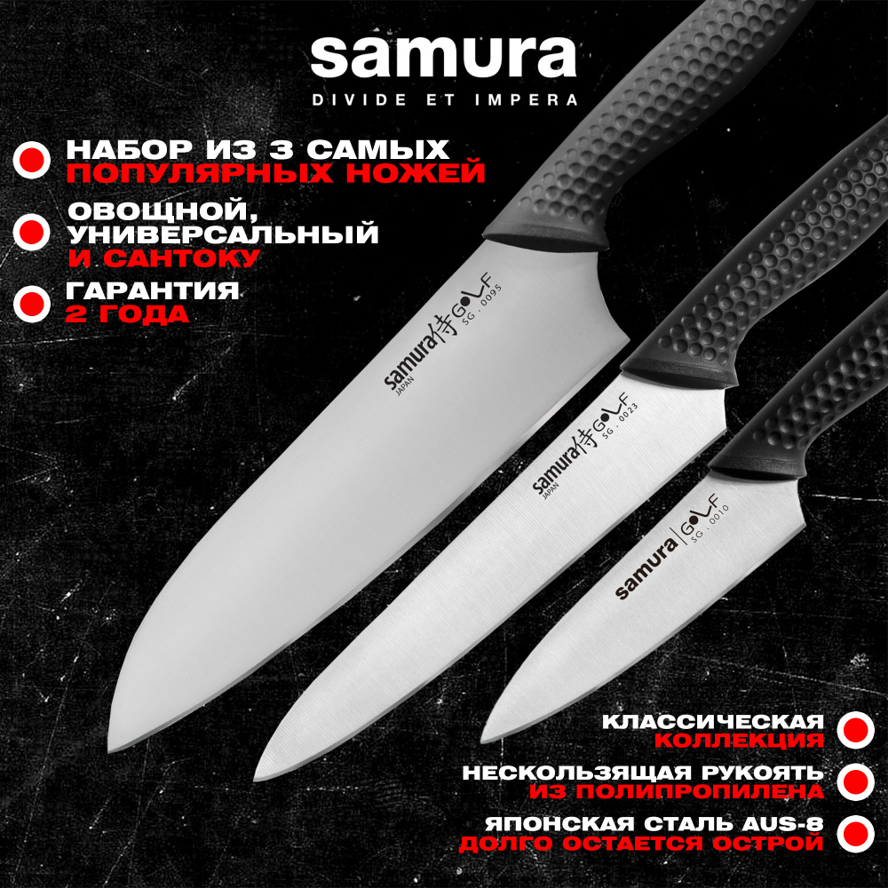 Набор кухонный из 3 ножей (10, 23, 95), Samura Golf SG-0230