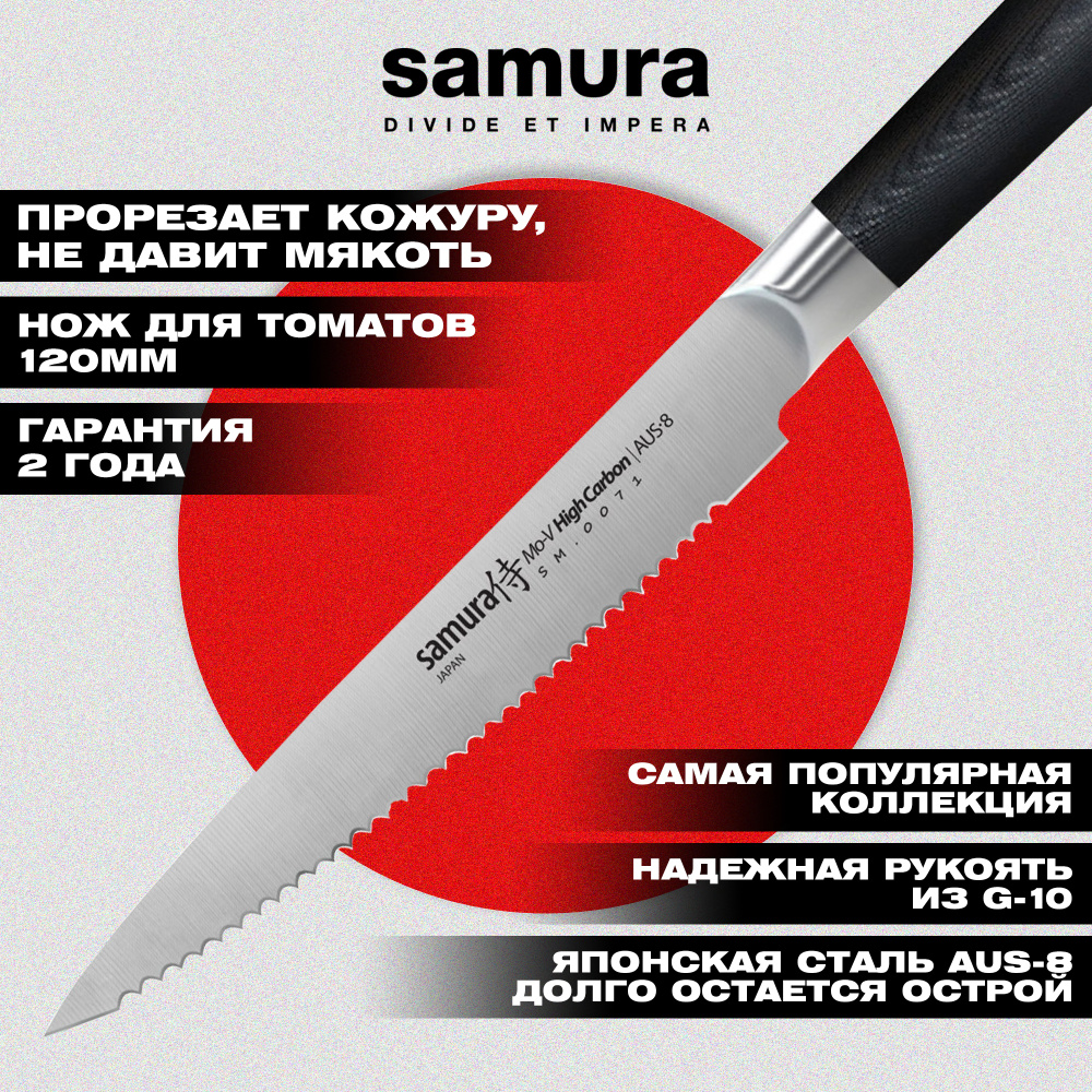 Нож кухонный "Samura Mo-V" для томатов 120 мм, G-10,SM-0071