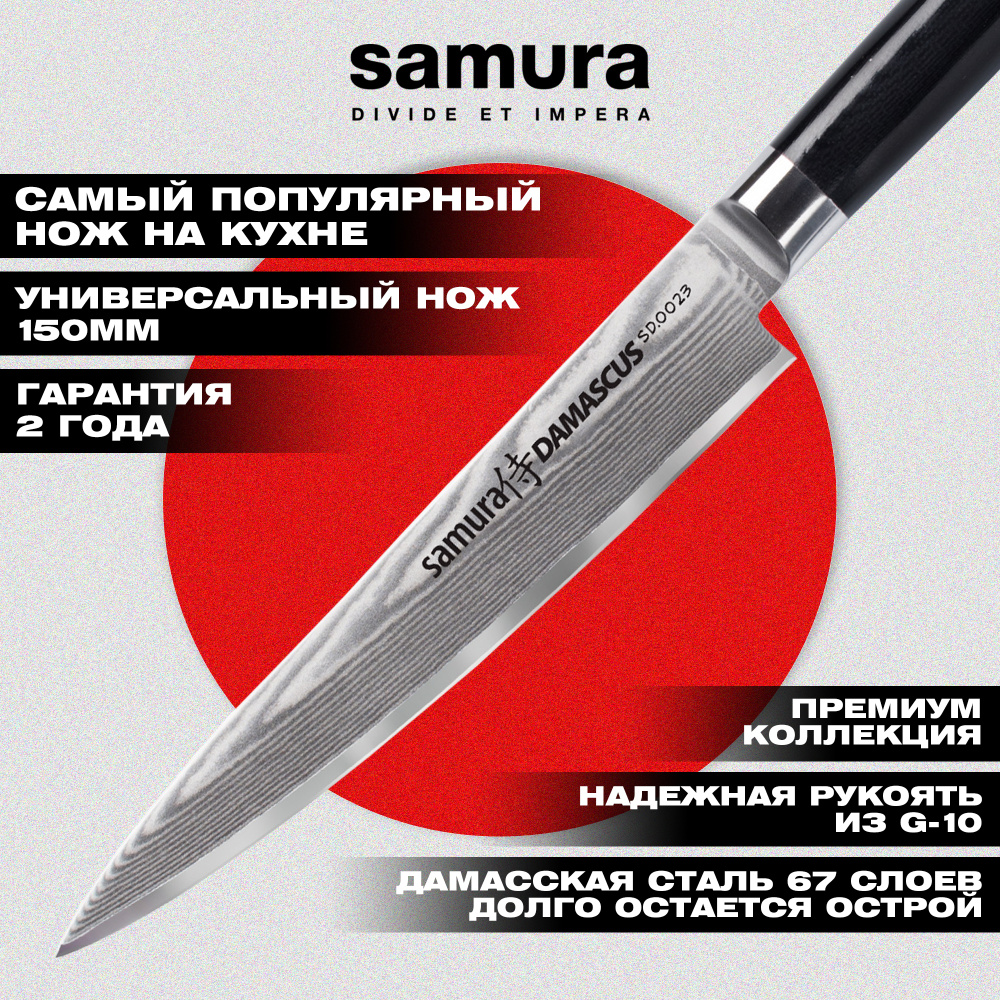 Нож кухонный "Samura DAMASCUS" универсальный 150 мм, G-10, дамаск 67 слоев,SD-0023