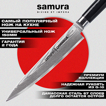 Нож кухонный "Samura DAMASCUS" универсальный 150 мм, G-10, дамаск 67 слоев,SD-0023