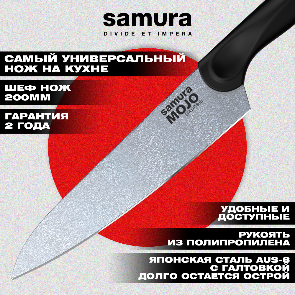 Нож кухонный "Samura MOJO" Шеф 200 мм, корроз.-стойкая сталь, полипропилен чёрн.,SMJ-0085B
