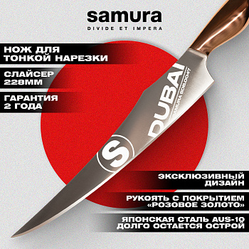 Нож кухонный "Samura DUBAI" для нарезки Слайсер, 228 мм, AUS-10, роз. золото,SDB-0047