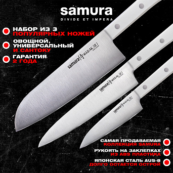 Набор из 3 ножей "Samura HARAKIRI" (11,23,95),SHR-0330W