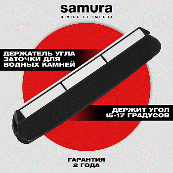 Держатель угла заточки "Samura" с керамическими направляющими,SAG-1