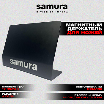 Подставка магнитная для стальных ножей "Samura" 35x13,5x26 см,KS-006